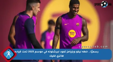 رسميًا.. خطة نيكو ويليامز تعود لبرشلونة في موسم 2025 تحت قيادة هانزي فليك